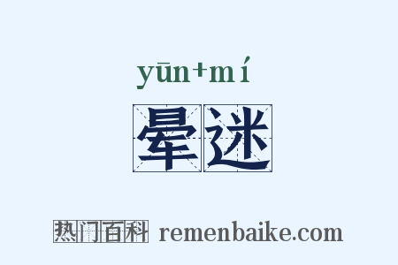 晕迷是什么意思的图片